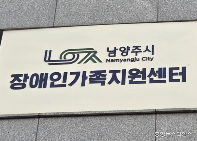 남양주시장애인가족지원센터, 화도체육문화센터서 ‘찾아가는 장애인 가족 상담소’운영