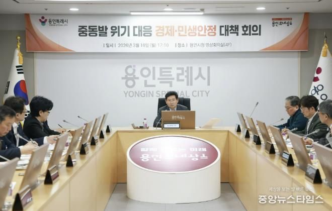 이상일 용인특례시장이 16일 중동발 위기대응 경제·민생안정 대책회의를 열었다.(용인시 제공)