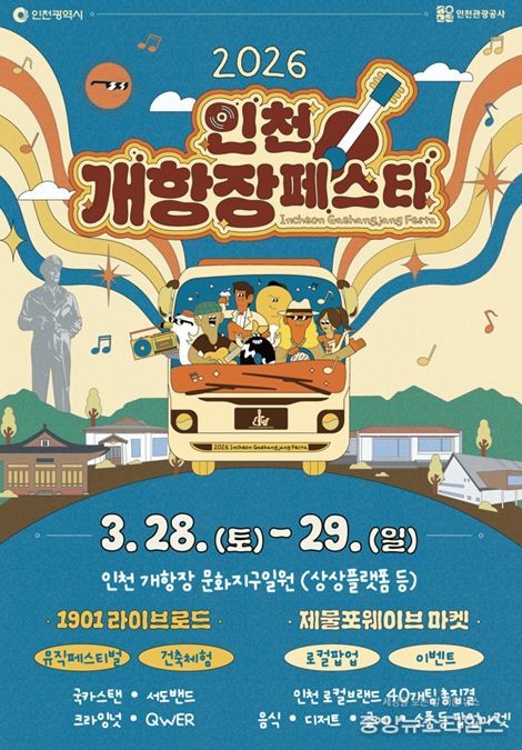 ‘인천개항장 페스타’개최