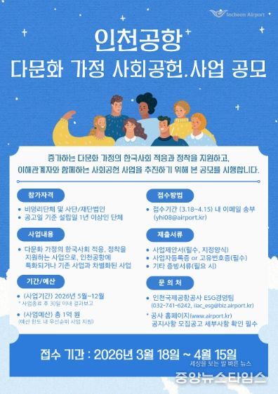 인천공항 다문화가정 사회공헌사업 공모 포스터