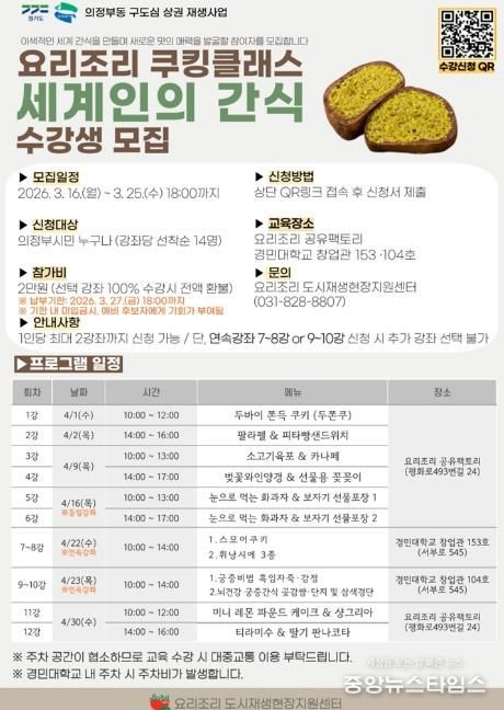 의정부시, 요리조리 쿠킹클래스 ‘세계인의 간식’ 참여자 모집