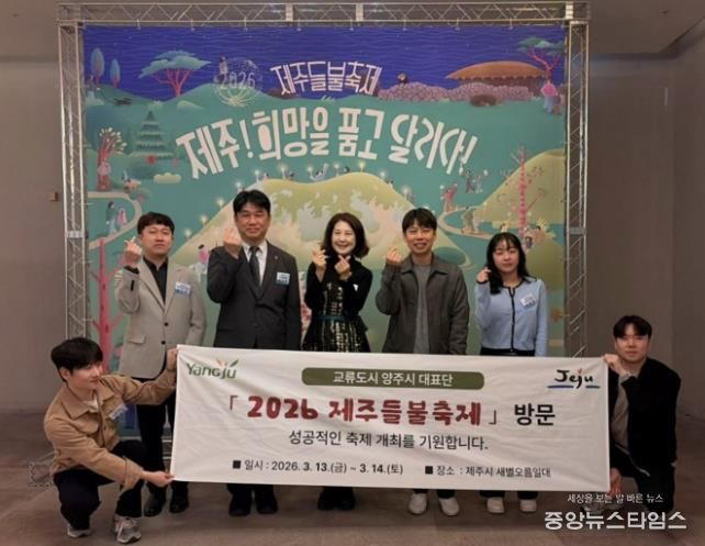 양주시, 제주들불축제 참석…제주시와 교류 협력 강화