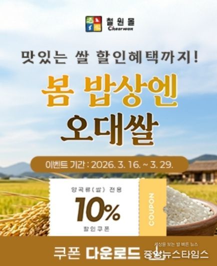 철원군 온라인 쇼핑몰 ‘철원몰’ 봄맞이 특별 할인 기획전 진행