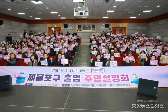 2026년 제물포구 주민설명회 성황리 개최