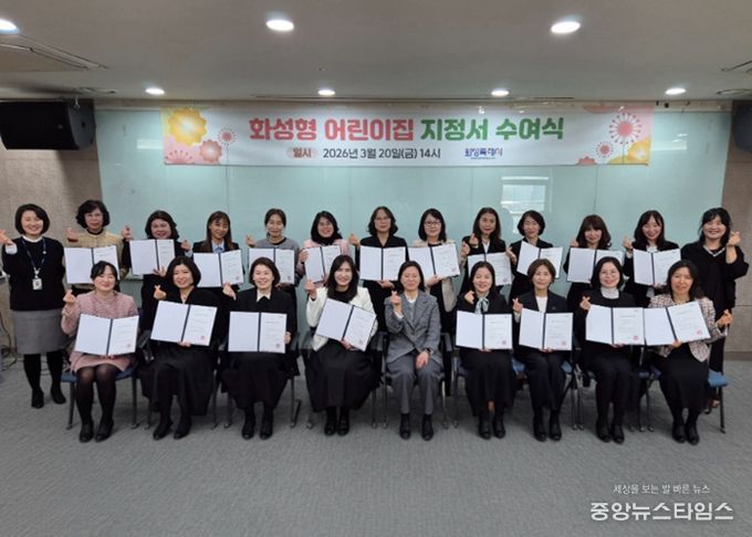 20일 2026년도 화성형 어린이집 지정서 수여식을 마친 후 기념촬영을 하고 있다