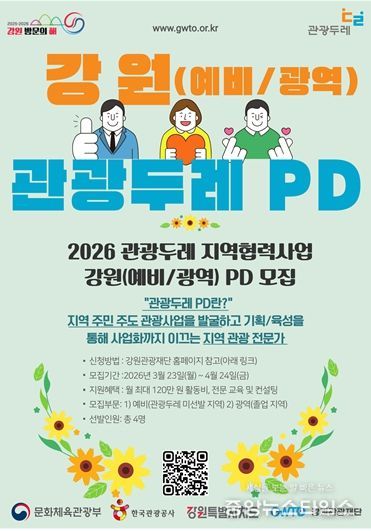 2026 강원 PD(예비/광역) 모집 공고 포스터
