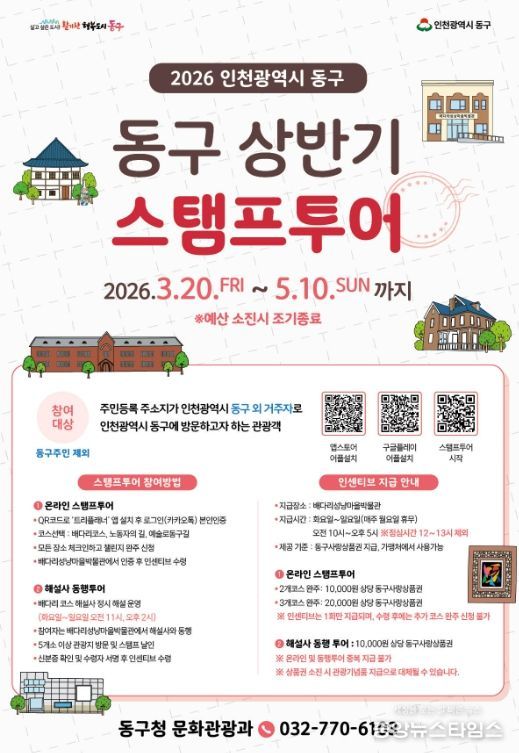 인천 동구,‘2026 상반기 스탬프투어’ 운영