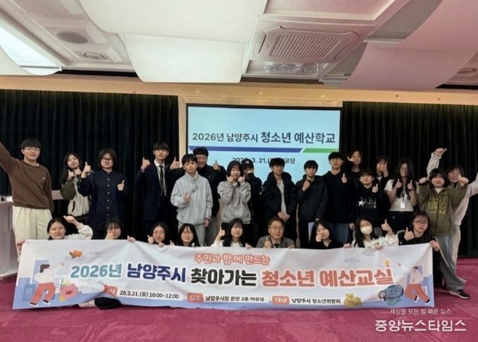 남양주시, ‘청소년 예산학교’성황리 개최