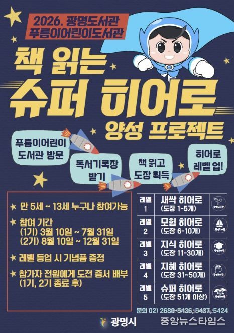 2026. 광명도서관 푸름이어린이도서관 '책 읽는 슈퍼 히어로' 양성 프로젝트 안내문