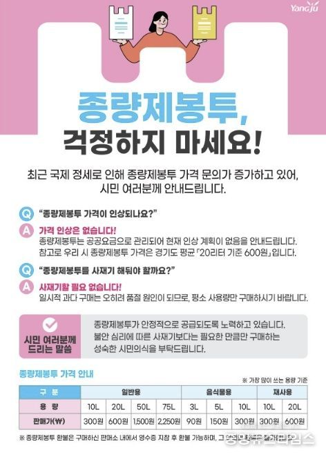 양주시, ‘종량제봉투 수급 안정’…사재기 자제 당부 및 구매 제한 시행