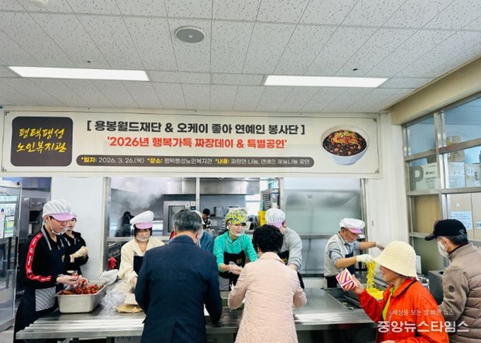 평택팽성노인복지관, 2026년 용봉월드재단, 오케이 좋아 연예인 봉사단 ‘행복가득 짜장데이·특별공연’ 성료