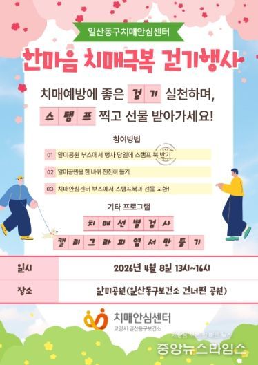 고양시 일산동구보건소 치매안심센터, 치매 친화 지역사회 조성을 위한‘한마음 치매극복 걷기행사’개최