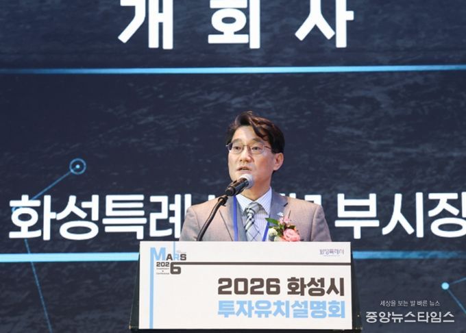 윤성진 화성특례시 제1부시장이 ‘2026 화성특례시 투자유치설명회’에서 개회사를 하고 있다.(화성시 제공)