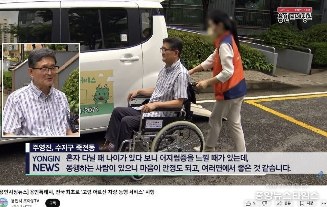 조아용 tv에 소개한 고령 어르신 동행 서비스.(용인시 제공)