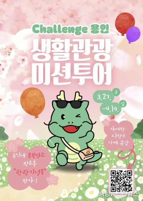 용인특례시 생활관광 미션투어 포스터.(용인시 제공)