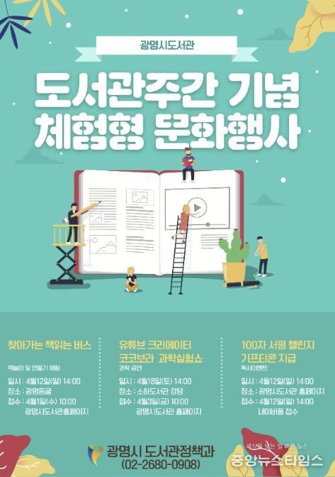 광명시 도서관주간 기념 체험형 문화행사 안내문