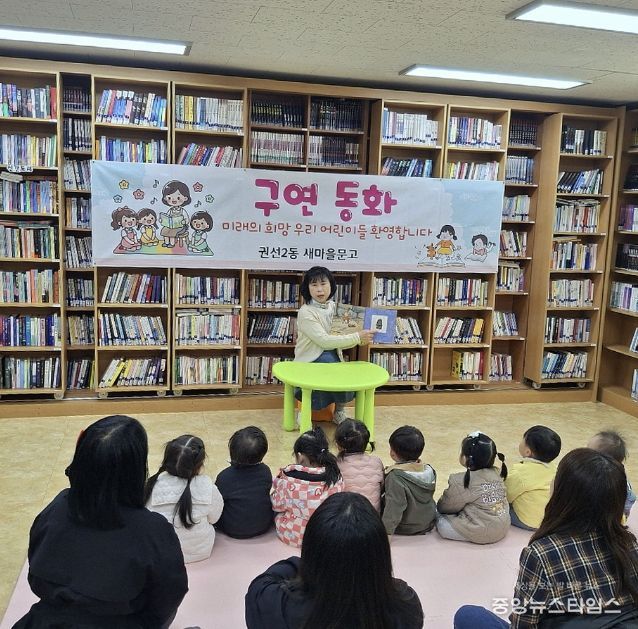 수원시 권선구 권선2동 새마을문고, 어린이 대상 구연동화 프로그램 운영