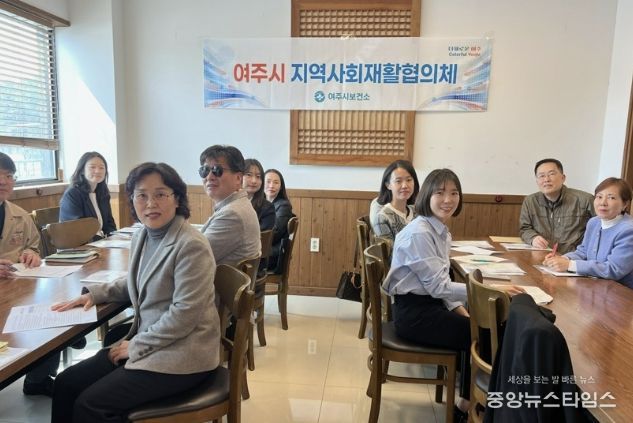 2026년 제1회 여주시 지역사회재활협의체 회의 개최