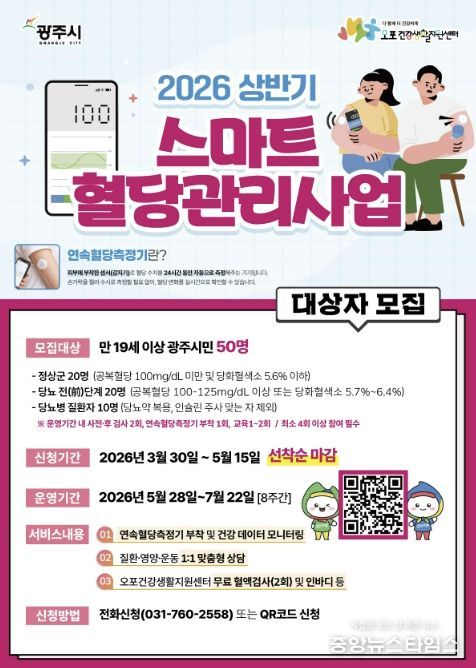 광주시, ‘스마트 혈당 관리 사업’ 참여자 50명 선착순 모집