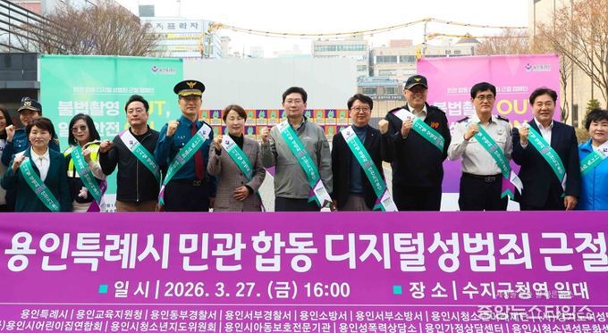 용인특례시는 27일 수지구청역 일대에서 민·관 합동 ‘디지털 성범죄 근절 캠페인’을 했다.(용인시 제공)