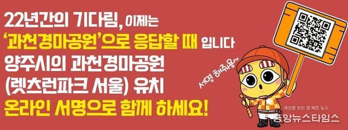 양주시, 과천경마공원 유치 '10만 서명운동' 돌입…“시민 참여 절실”