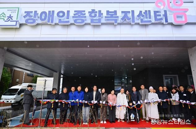 속초장애인종합복지센터 이음 개관식