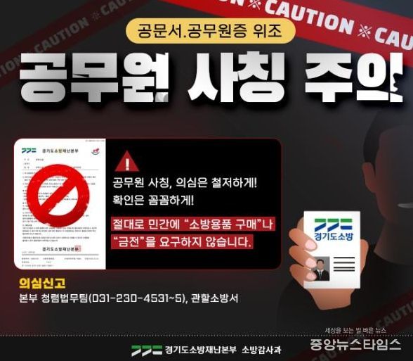 남양주소방서, 소방 사칭 ‘소방용품 구매 사기’ 주의 당부