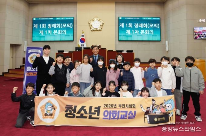 부천시의회, 미래의 풀뿌리 민주주의 주역 키운다… 2026년 청소년의회교실 본격 운영