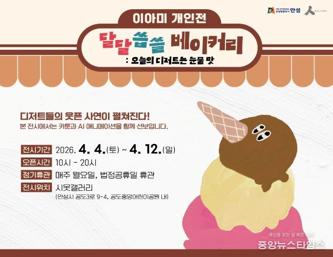 안성시 시옷갤러리, 이아미 개인전 '달달씁쓸 베이커리展' 개최