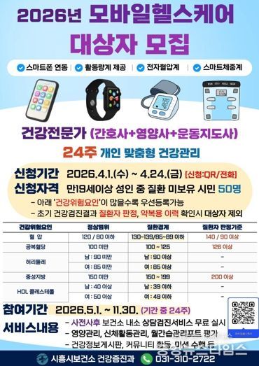 모바일 헬스케어 대상자 모집 포스터.(시흥시 제공)
