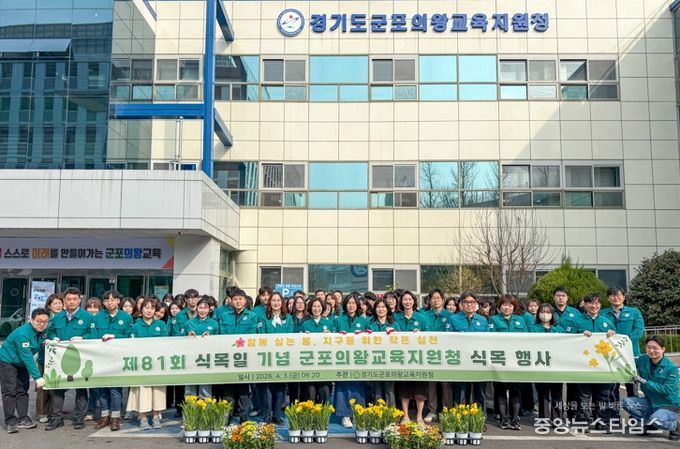 군포의왕교육지원청, 제81회 식목일 기념 식목 행사 개최