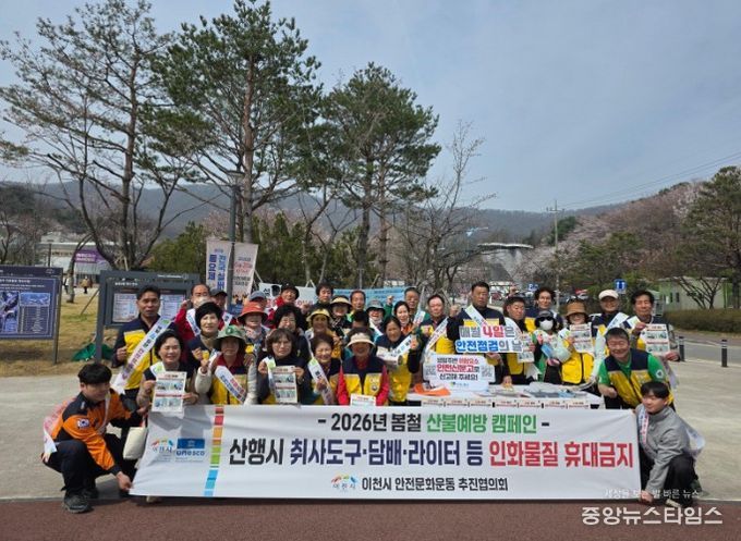 이천시, 산불 예방 안전 캠페인 추진