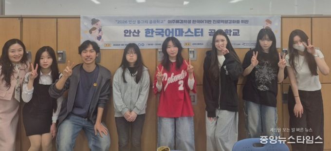 안산교육지원청-학교-지역이 함께하는 한국어마스터 공유학교 개설로 이주배경학생 미래를 키운다