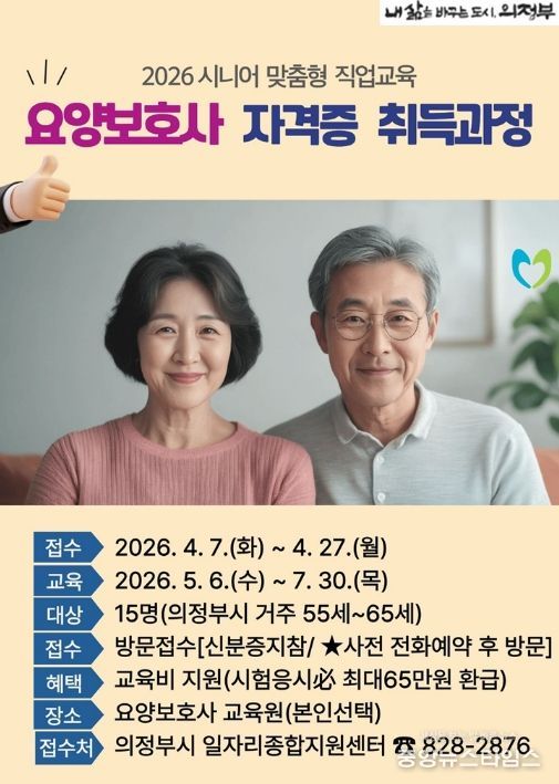 의정부시, ‘요양보호사 자격증 취득 과정’ 참여자 모집
