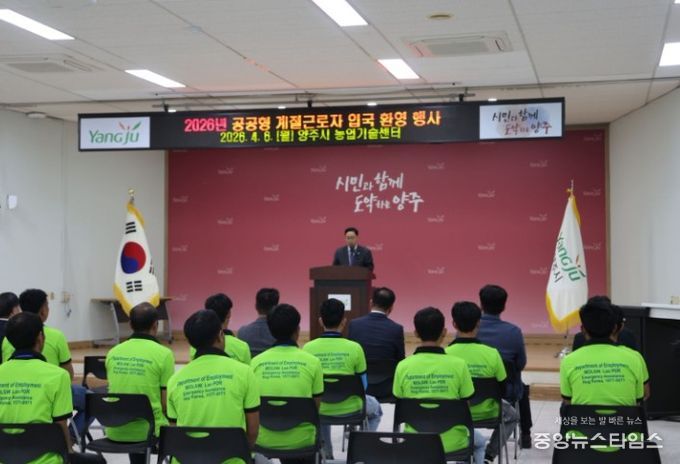 양주시·백석농협, 공공형 계절근로사업 본격 가동