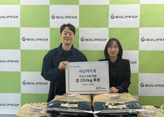 하남맥치과, 하남시미사노인복지관에 쌀 250kg 전달 분기별 나눔 이어가