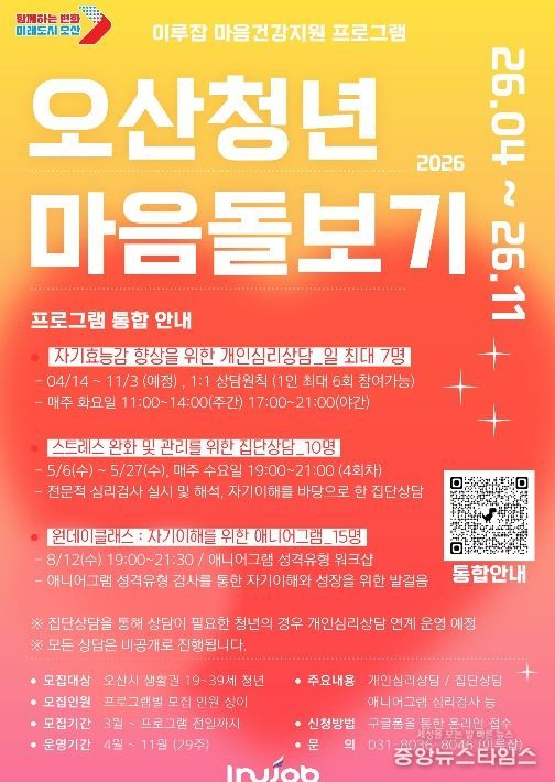 오산시, ‘2026 오산청년 마음돌보기’ 프로그램 운영