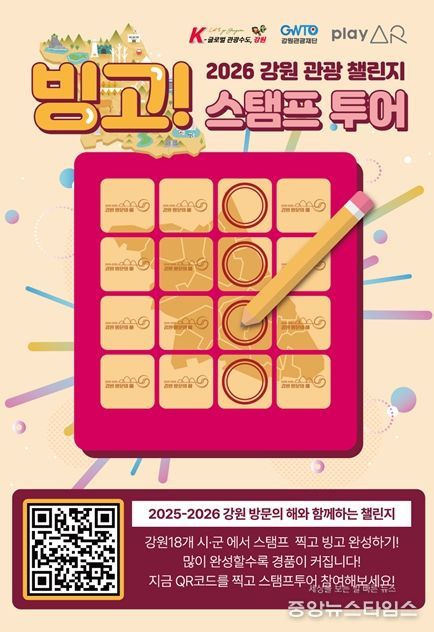 2026 강원 관광 빙고 챌린지 홍보 포스터