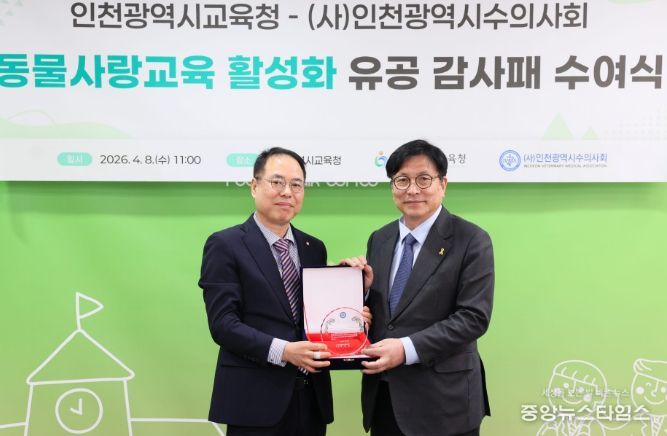 인천광역시수의사회로부터‘동물사랑교육 감사패’