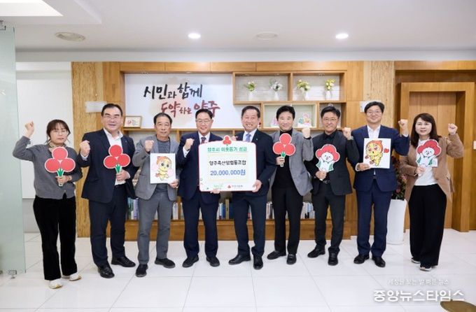 양주축산업협동조합, 양주시에 이웃돕기 성금 기탁