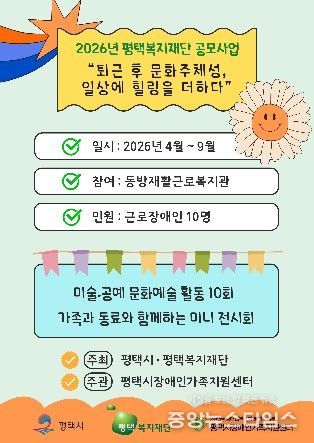 평택시장애인가족지원센터, 2026년 평택복지재단 공모사업 운영