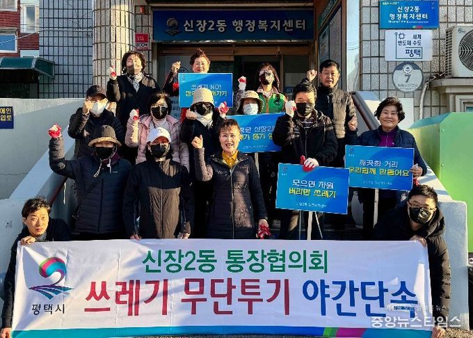 평택시 신장2동 통장협의회, 쓰레기 무단투기 야간 단속