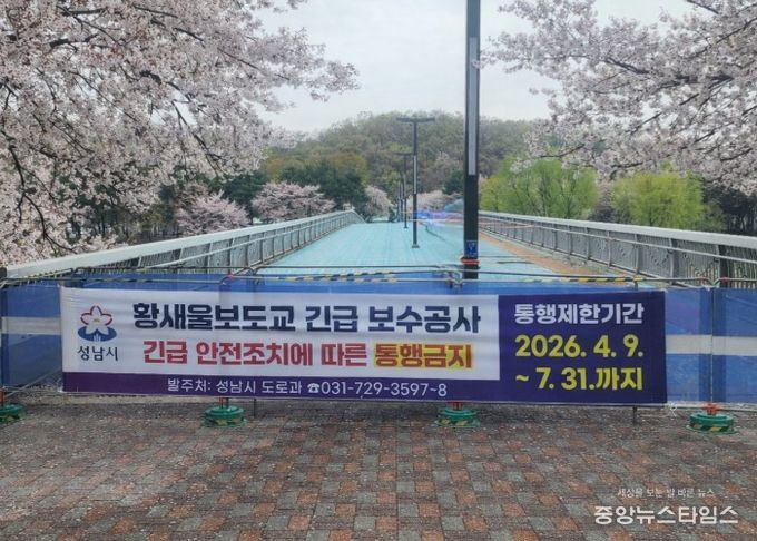 성남시, 수내동 ‘황새울보도교’ 전면 통행금지 조치