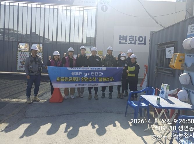 4월 노동안전의 날, 동두천시-연천군 노동안전지킴이 합동점검