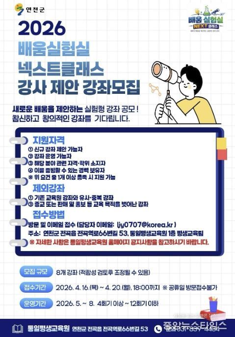 연천군 'NEXT 클래스' 창의·실험형 강좌 제안 공모