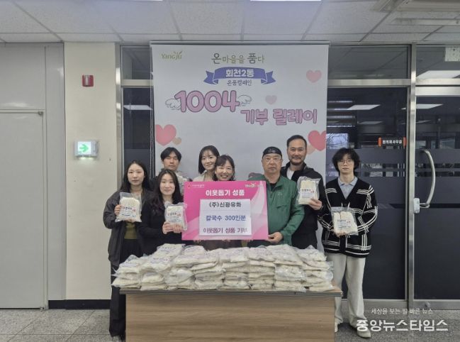 ㈜신광유화, 직장공장새마을운동 양주시협의회와 함께 양주시 회천2동에 칼국수 300인분 기탁