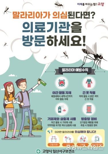 고양시 일산서구보건소, 말라리아 의심증상자 대상 신속진단검사 실시