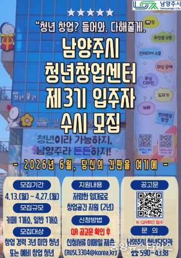남양주시, 제3기 청년창업센터 입주자 수시 모집 …창업 기회 확대