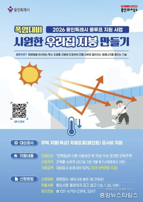 2026 용인특례시 쿨루프 지원 사업 홍보물