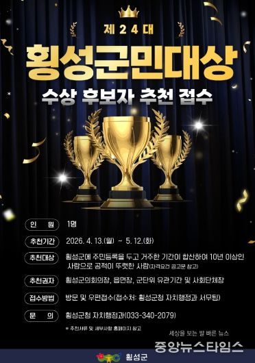 제24대 횡성군민대상 후보자 접수